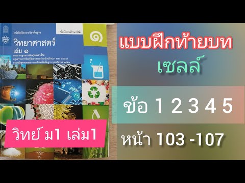 วิทยาศาสตร์ ม1เล่ม1 เซลล์ แบบฝึกท้ายบท หน่วยพื้นฐานของสิ่งมีชีวิต ข้อ1 2 3 4 5 หน้า 103 ถึง 107