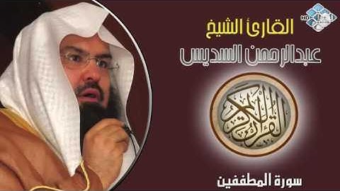 الشيخ عبدالرحمن السديس I سورة المطففين I تلاوة خاشعة