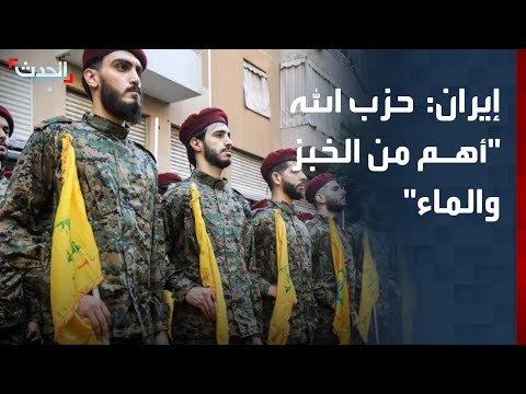إيران تتمسك بسلاح حزب الله أهم من الخبز والماء