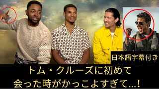 【トップガン　マーヴェリック】トム・クルーズに初めて会った時がかっこよすぎた！