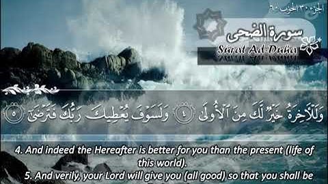 الشيخ ماهر المعيقلي سورة الضحى - جودة عالية | Maher Almuaiqly Surat Ad-Dhuhaa - High Quality