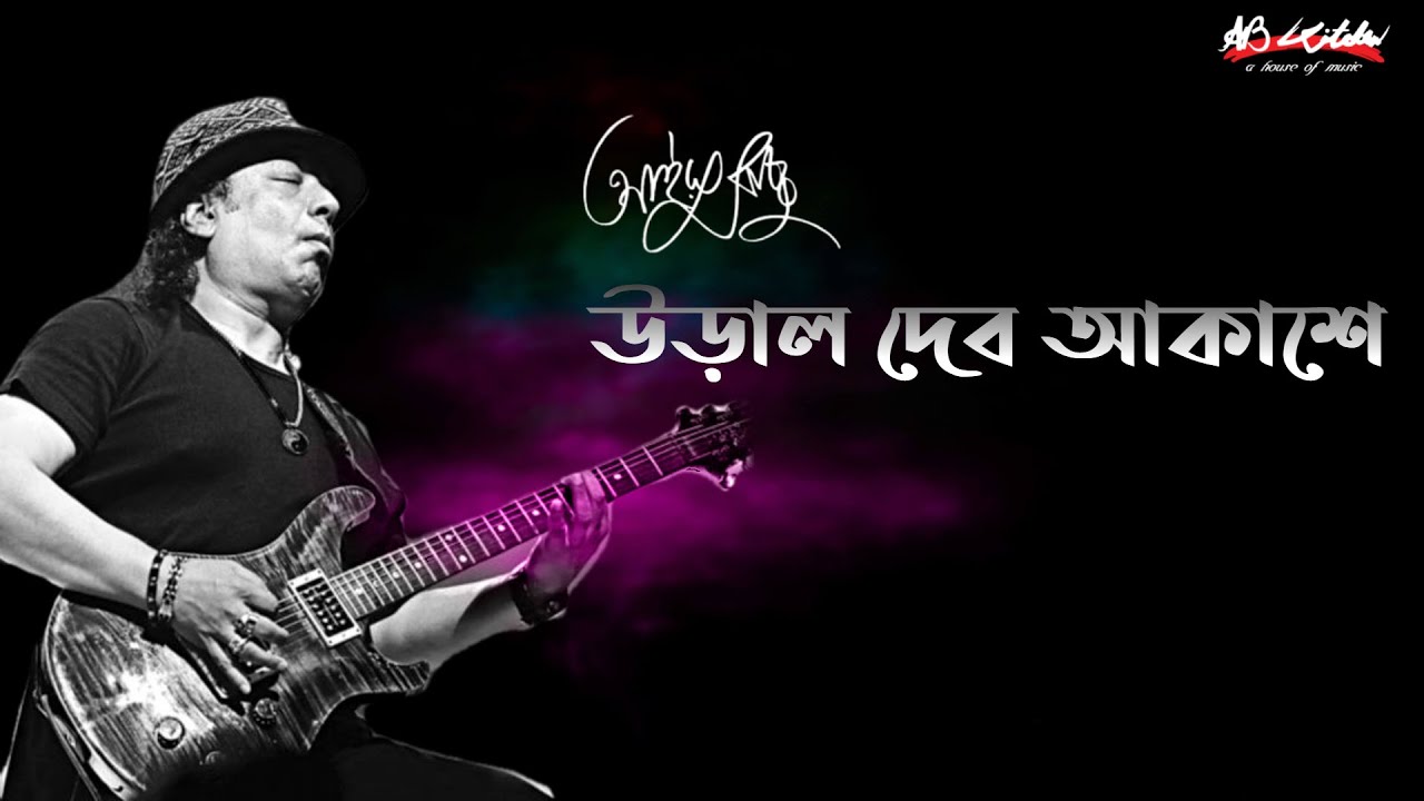 Ural Debo Akashe | উড়াল দেব আকাশে | Ayub Bachchu | প্রেম তুমি কি ?