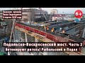 #60.2 ПОДОЛЬСКО-ВОСКРЕСЕНСКИЙ МОСТ. Аэросъемка: бетонирование ригеля. Рыбальский/Подол. 06.04.2020