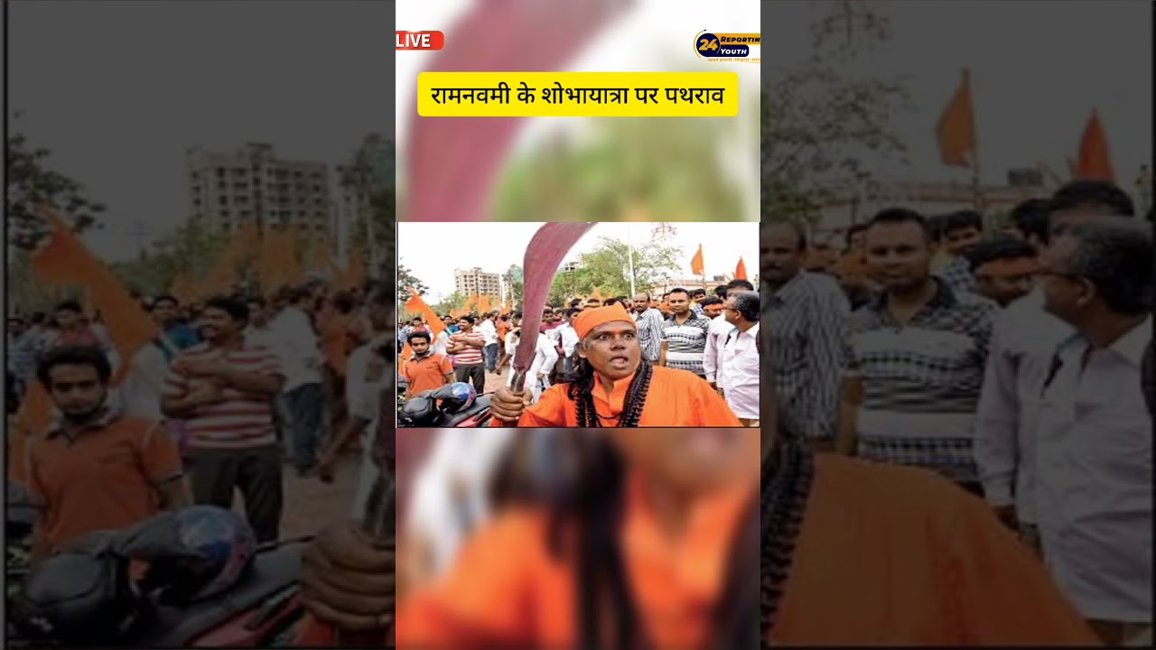 रामनवमी के शोभायात्रा पर पथराव 😡। 