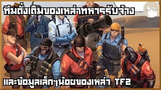 Team Fortress 2 Profile l ทีมดั้งเดิม และข้อมูลเล็กๆน้อยของเหล่าทหารรับจ้าง