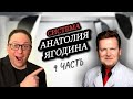 9 ч  Система Анатолия Ягодина