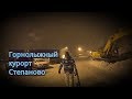 Горнолыжный курорт Степаново 07.01.18