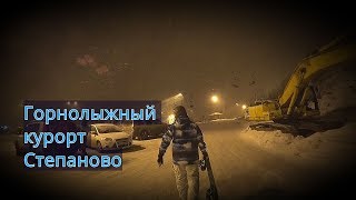 Горнолыжный курорт Степаново 07.01.18