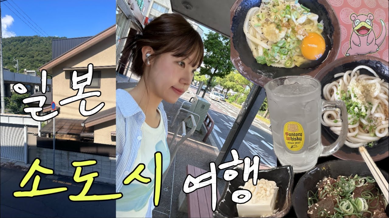 우동의 본고장 다카마쓰 2박3일 혼맛 여행 [일본 1]