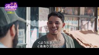 約8分のオープニングナンバーフル公開！『イン・ザ・ハイツ』本編映像