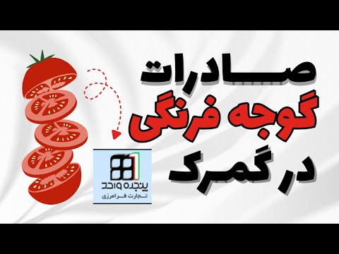 دور اظهاری صادرات با فاکتور نمونه صادرات گوجه فرنگی به پاکستان