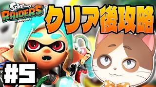 【スプラレイダース】クリア後のやりこみ要素を楽しむ100%コンプリート攻略 #05
