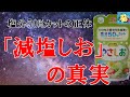 「減塩しお」の真実 ― 食塩50%カットの正体