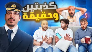 هبد في الارض وكذب في الجو ✈️ | كذبتين وحقيقة #8