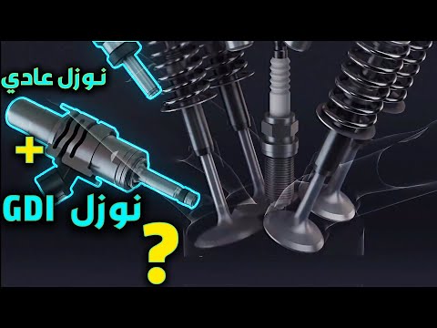 ماهو الدبل نوزل نظام حقن بنزين مزدوج فوائد هالنظام وليش يتم استخدامه  