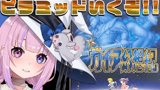 【ガイア幻想紀】5個目の遺跡！ピラミッドいくぞ！！【胡桃沢りりか】