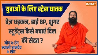 Yoga : युवाओं के लिए स्ट्रेस घातक..कितनी बीमारियों का बढ़ा रिस्क ? Baba Ramdev | India TV