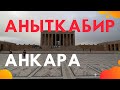 Аныткабир - мавзолей Ататюрка в Анкаре. Турция сегодня