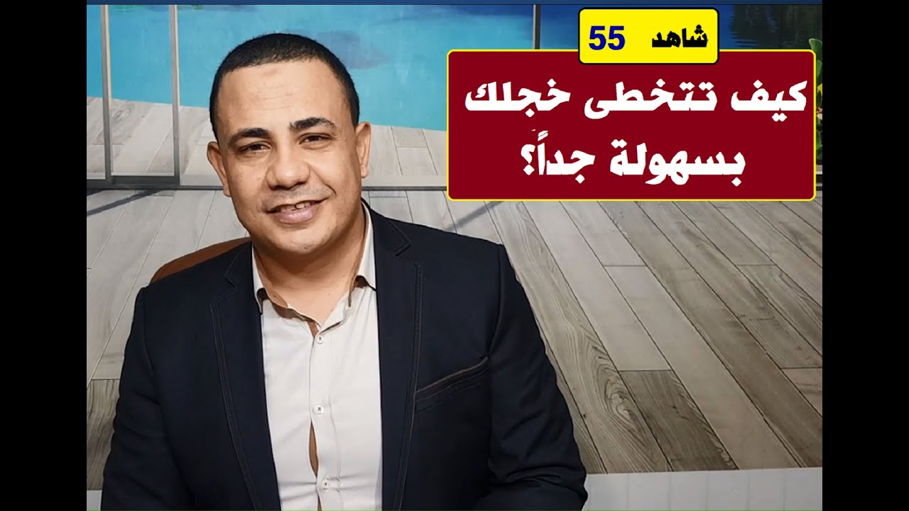 كيف تتخطى خجلك بسهولة؟ مستشارك_النفسي 👨‍⚕️ حلقة 55 د.فتحي سعيد