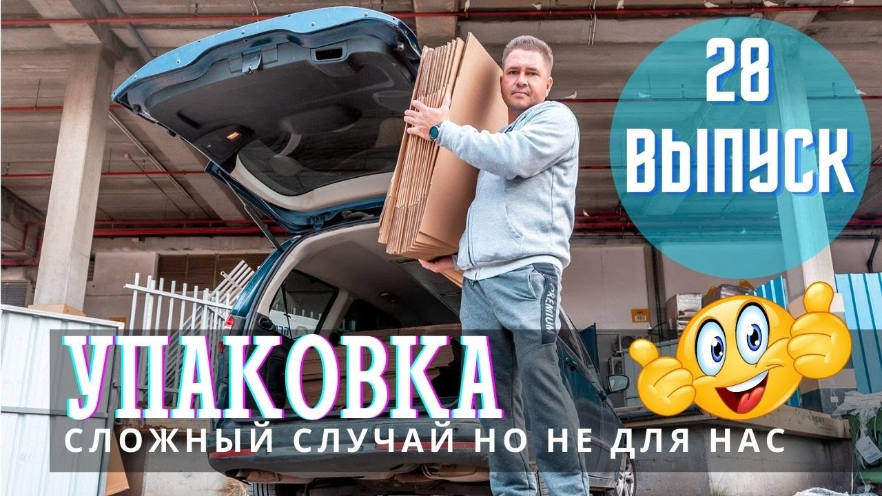 Дикая Упаковка | Грузоперевозка Израиль | Квартирный переезд - YouTube
