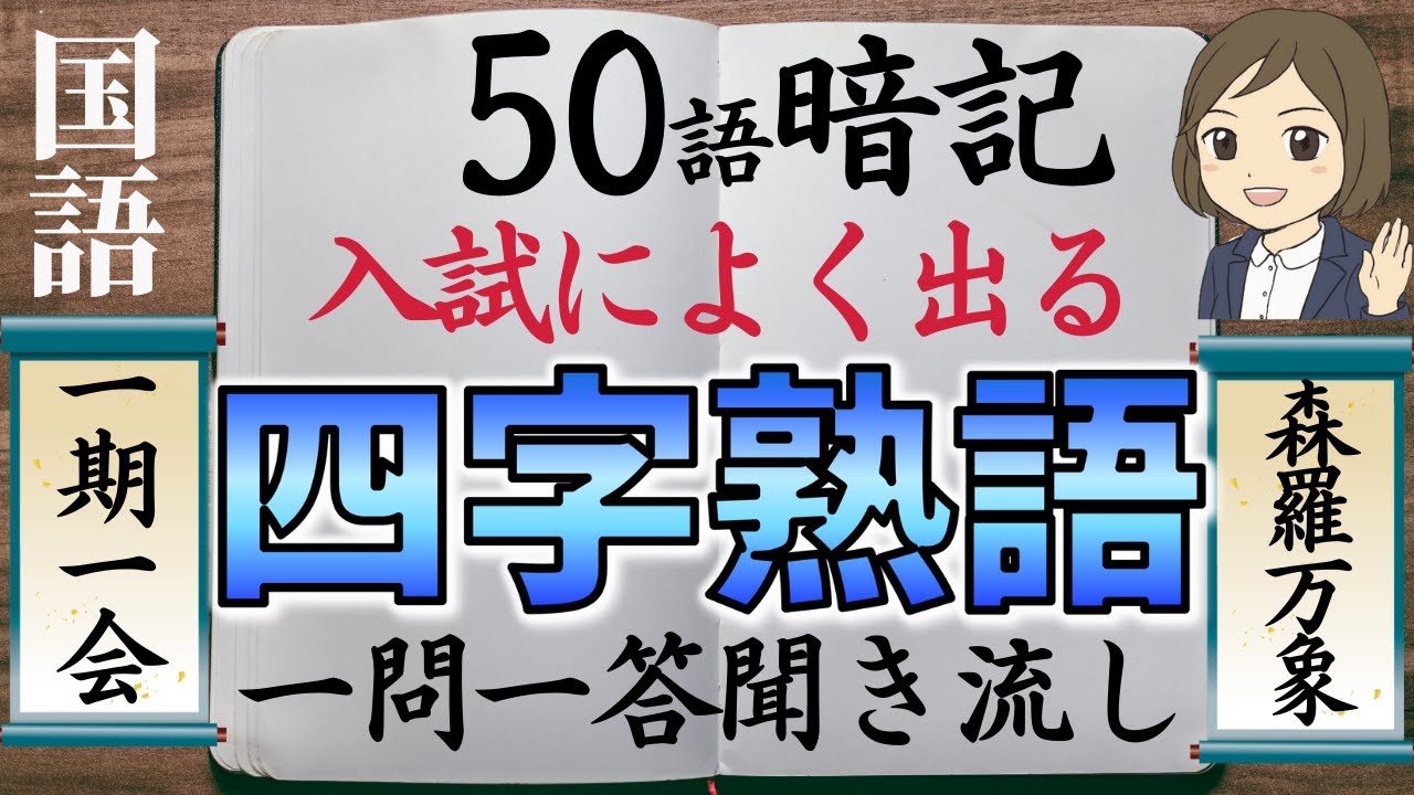 【四字熟語一問一答】高校入試によく出る四字熟語を覚える（全50問）聞き流し