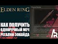 ELDEN RING: КАК ПОЛУЧИТЬ МЕЧ РЕГАЛИИ ЭОКАЙДО. ПЕПЕЛ: ПРАХ ЗОМБИ