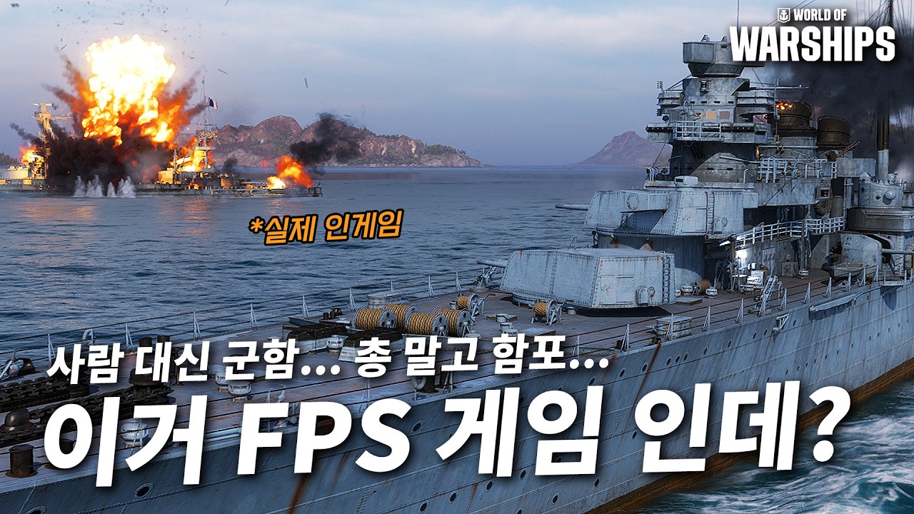 총대신 대포, 사람대신 군함...이거 분명 FPS 게임이 맞는데?? - 월드 오브 워 쉽