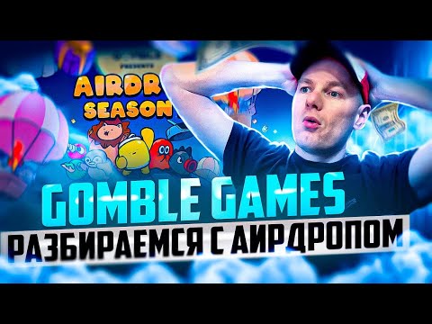 Видео: Обзор Gomble Games. Gomble Airdrop Season 1. Фармить MM и зарабатываем токены!