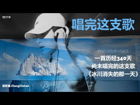張哲瀚 ZhangZhehan [回归之路] 2022/7/9 唱完这支歌 一首历经340天， 尚未唱完的这支歌 《冰川消失那天》 BGM不是最新版本 #张哲瀚 #ZhangZhehan