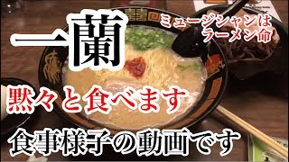 一蘭 フルコースに近い食事の様子をアイフォン片手に極力動画収録 日本一快適に博多豚骨ラーメンを愉しめる事が疑似体験できる動画 ミュージシャンにはラーメン好きが多い