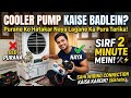 Cooler Pump Kaise Badlein? 🛠️ Cooler Ka Water Pump Connection Pura Tarika!