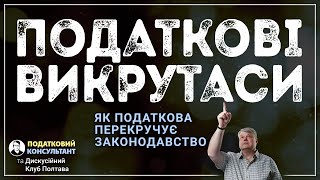 Податкові викрутаси: як податкова перекручує законодавство