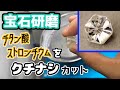 【宝石研磨】チタン酸ストロンチウムをクチナシカット