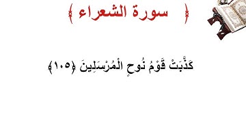 سورة الشعراء الأية 105