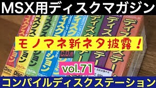 【開封動画】リサイクルショップ購入品 MSX用ディスクマガジン コンパイルディスクステーション 古本市場購入品３本紹介　VOL.31 MEGA CD PSP