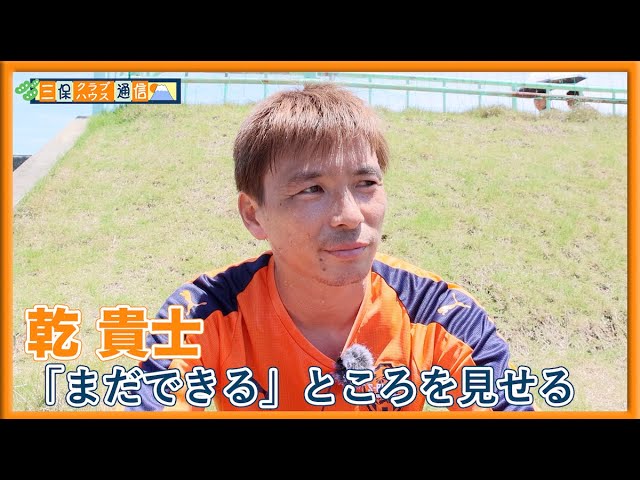 三保クラブハウス通信 】#乾貴士 「『まだできる』ところを見せる