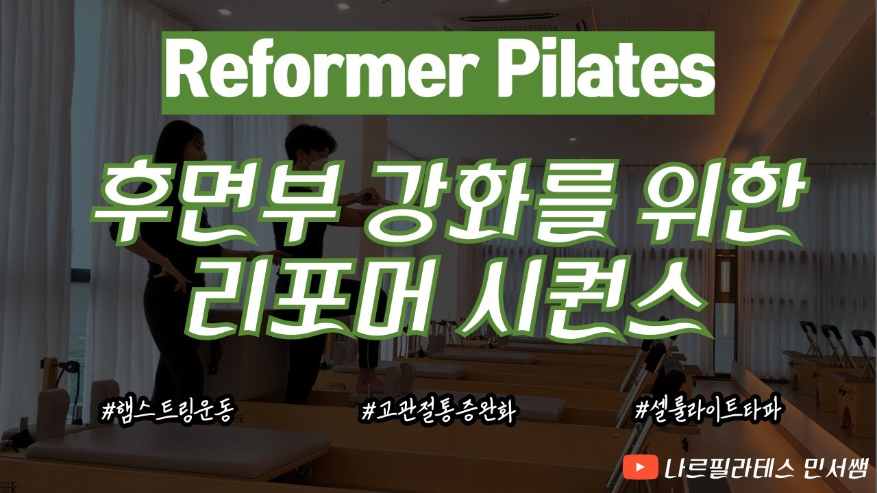 후면부 강화 운동⛓️‍💥ㅣ고관절 통증잡는 리포머 시퀀스🦵🏻ㅣFeat.현직 트레이너💘