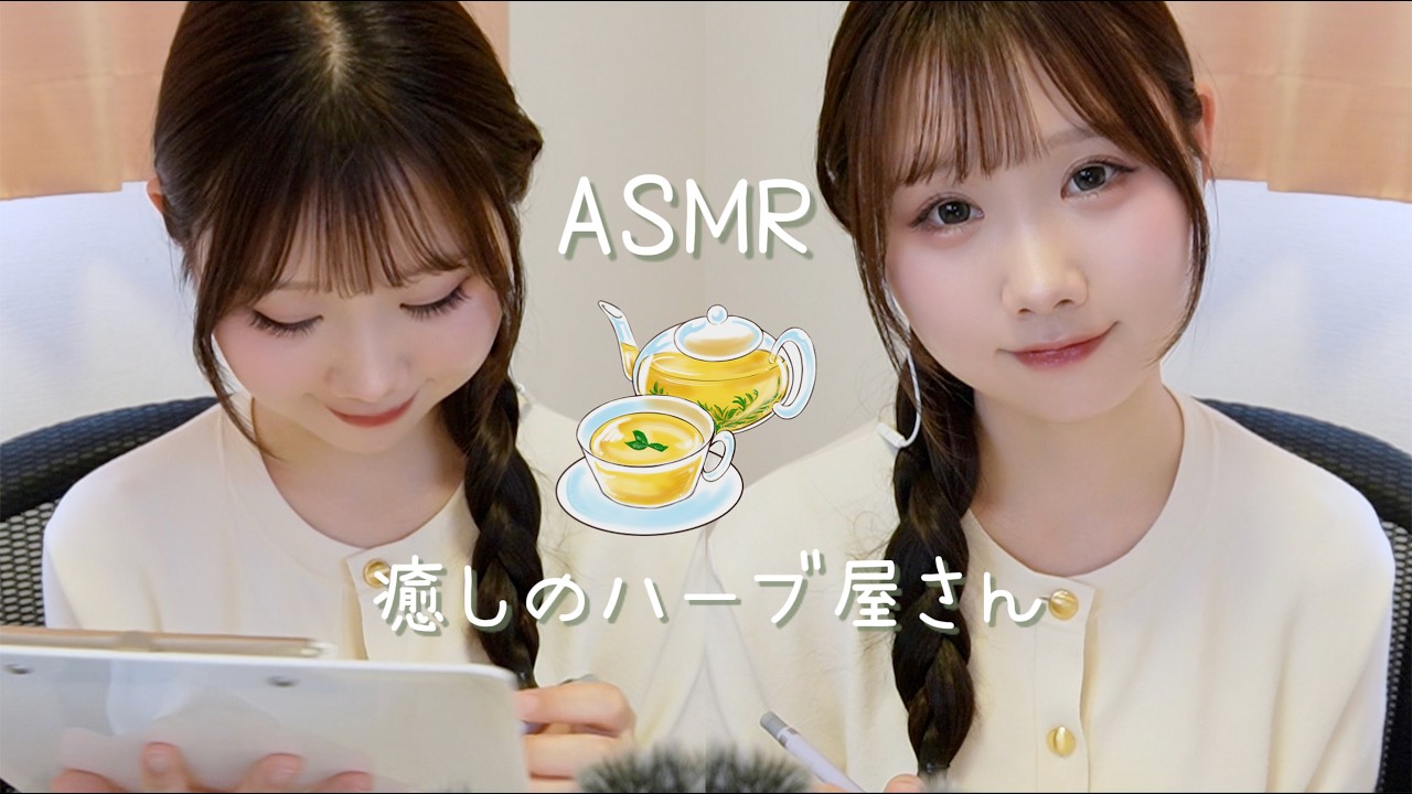 【ASMR】睡眠導入😴癒しのハーブ店🌿あなただけのハーブを調合します【ロールプレイ】