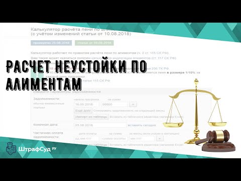 Расчет неустойки по алиментам