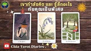 Pick a card เขากำลังคิด และ รู้สึกอะไรกับคุณเป็นพิเศษช่วงนี้ 👩‍❤️‍💋‍👨