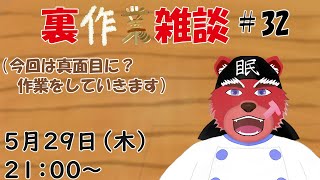 【裏？作業配信】裏作業雑談＃３２、背景がそろそろ終わりそう、あとは……ﾊｽﾞｶｼｲーーー＃雑談配信