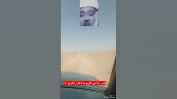 هاوي الخرجات الصحراوية قناة 2/ مقطع يبكي الحجر للقارئ الأسطوري الشيخ عبد الباسط عبد الصمد رحمه الله.