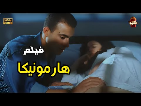 هارمونيكا 1998 Harmonica Movie 