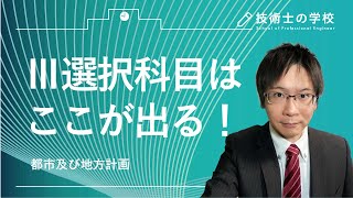 技術士第二次試験  都市及び地方計画（都市計画） Ⅲ選択科目対策 重要テーマ（令和3年度）【冒頭7分】