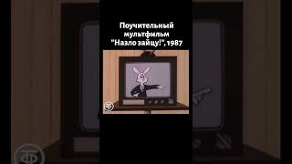 Поучительный советский мультик "Назло зайцу!" (1987)