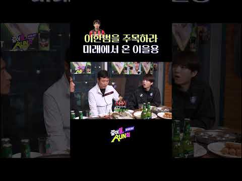 이한범의 활약을 맞춘 이을용 #같이뛸run희