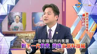 中視《改變的起點》新竹市代理市長邱臣遠開金嗓!│中視新聞 20241129