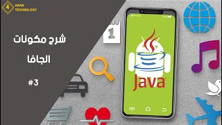 شرح مكونات الجافا #3 || java components #3