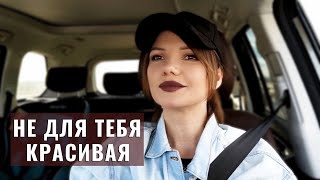 Не Для Тебя Красивая - Виктория Черенцова