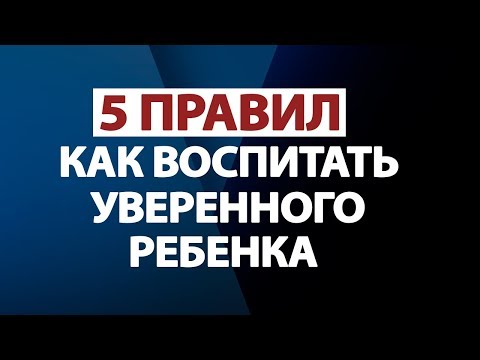 КАК ВОСПИТАТЬ УВЕРЕННОГО, ОТВЕТСТВЕННОГО И ИНИЦИАТИВНОГО РЕБЕНКА!